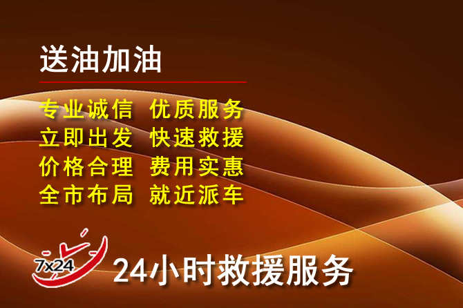 海州区道路救援汽车送机油